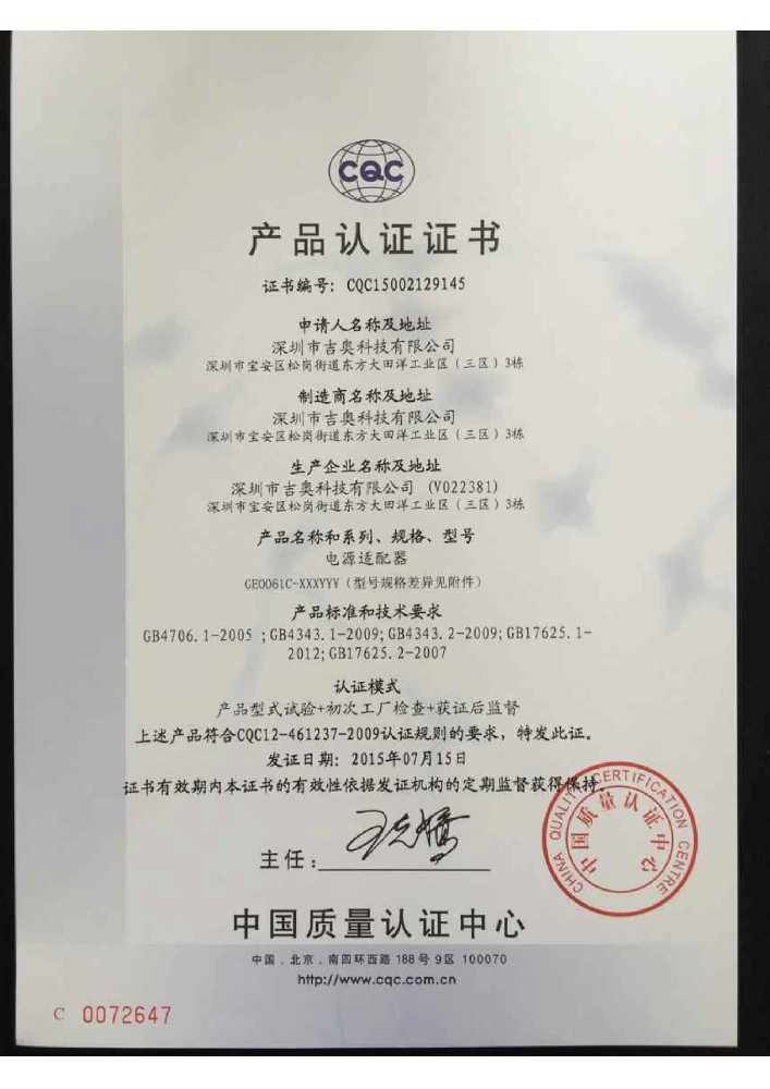 庄闲和游戏科技电源适配器CQC证书